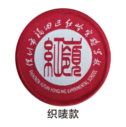 通版深圳市福田区红岭实验学校织唛熨烫校徽服姓名可缝烫现货发51 商品图1