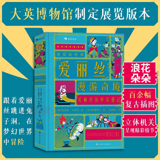 浪花 我爱读经典：爱丽丝漫游奇境·爱丽丝镜中奇遇记 商品图0