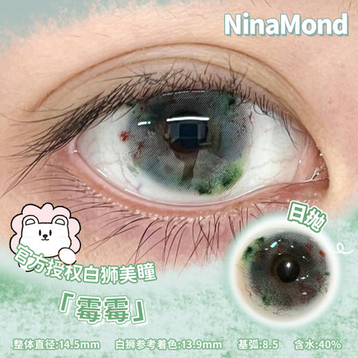 NinaMond日抛XCOS瞳 | 西王母&霉霉&苔藓池子 14.5mm白狮参考着色大直径  日抛 商品图5