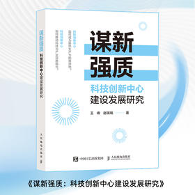 谋新强质：科技创新中心建设发展研究 科技产业深度融合推动国家战略落地提升竞争力赋能新质生产力发展企业管理产业经管书籍