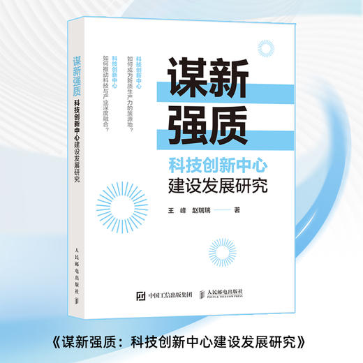 谋新强质：科技创新中心建设发展研究 科技产业深度融合推动国家战略落地提升竞争力赋能新质生产力发展企业管理产业经管书籍 商品图0