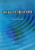 （胶装复印版非原版）弹性波动力学习题分析与解答  王晓春 地质出版社 9787116063426 商品缩略图0