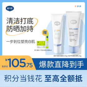 戴可思成人洁面100g+成人防晒50g加赠去黑头鼻贴1片试用装+平衡去屑洗发露8ml试用装♥