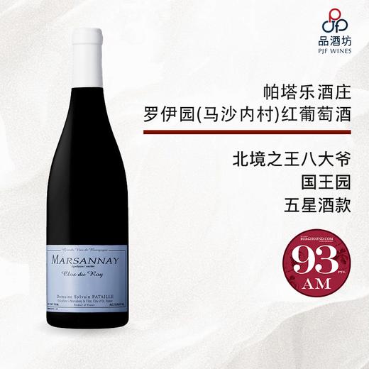 2023 sylvain pataille marsannay clos du roy 帕塔乐酒庄罗伊园(马沙内村)红葡萄酒 2023 商品图0