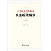 中华人民共和国反垄断法解读（上下册） 吴振国著 法律出版社 商品缩略图8