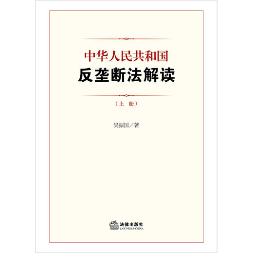 中华人民共和国反垄断法解读（上下册） 吴振国著 法律出版社 商品图8