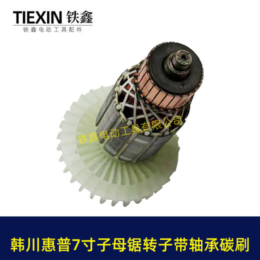 【货号01322】适配韩川惠普7寸子母锯转子7齿送轴承碳刷41.2直径电机电锯电机电圆锯配件 商品图2