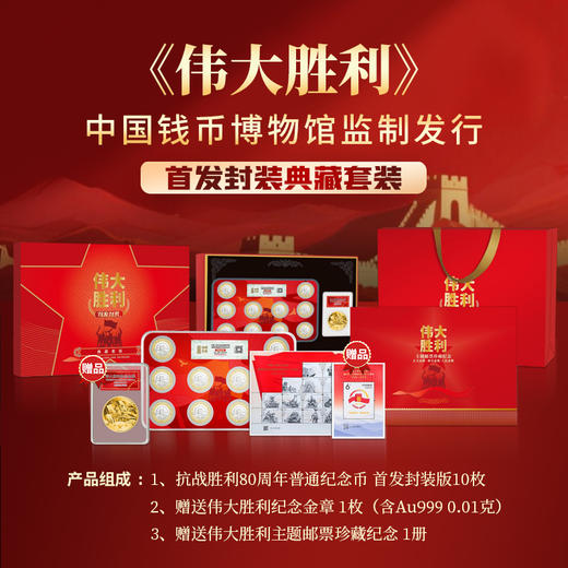 中国钱币博物馆监制《伟大胜利》首发封装典藏套装 商品图1