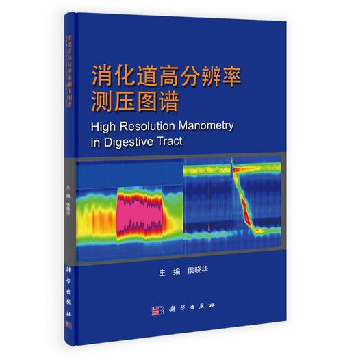 消化道高分辨率测压图谱 商品图0
