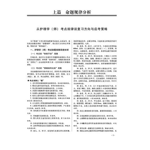 2026护理学（师）考试通关2000题 护考应急包 刘月梅 刘颖 主编 护师资格考试考生的实用备战题集9787521450750中国医药科技出版社 商品图4