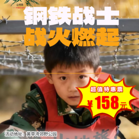 【半日营·12月27日-1月2日】第四届军事五项定向越野：北斗系统/穿越丛林/破解密码/极速奔袭/解锁勇气与谋略双重技能/这个冬天你只有战斗不息，没有游戏，累计8h公益时长