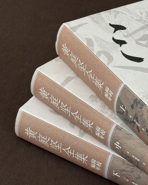 罕见绝版！！《黄庭坚全集辑校编年》，精装，32开，全3册，宋  黄庭坚著，郑永晓纂辑，江西人民出版社2011年一版一印，1997页，售价258元。 商品图2