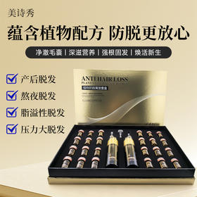 【美诗秀植物防脱育发套盒】强根固发密发头皮精华液
