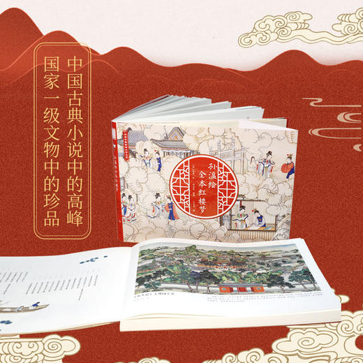 《孙温绘全本红楼梦》  | 周汝昌后人授权！国家一级文物复刻！《孙温绘全本红楼梦》超大拉页珍藏版，裸脊锁线全摊开，赠人物关系谱！ 商品图1