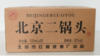 【自营】京忠首都印象醉贰  52度 120mL 20瓶 YT 商品缩略图5