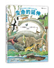 《生命的延伸》精装一册   6-12岁  权威作者+著名绘者    突出了作为生物之一的人类与其他生物以及已灭绝生物之间的亲密联系 商品缩略图0