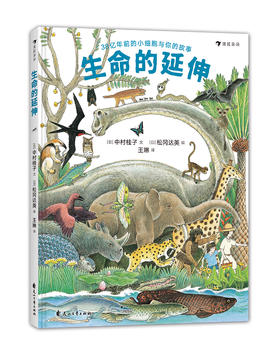 《生命的延伸》精装一册   6-12岁  权威作者+著名绘者    突出了作为生物之一的人类与其他生物以及已灭绝生物之间的亲密联系