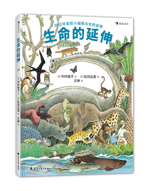 《生命的延伸》精装一册   6-12岁  权威作者+著名绘者    突出了作为生物之一的人类与其他生物以及已灭绝生物之间的亲密联系 商品图0