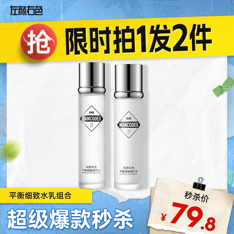 💥买即送‼冰川水💥秒杀‼【到手￥39.9/瓶】左颜右色 平衡细致精华水乳组合