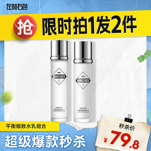 💥买即送‼冰川水💥秒杀‼【到手￥26.6/瓶】左颜右色 平衡细致精华水乳组合 商品图0