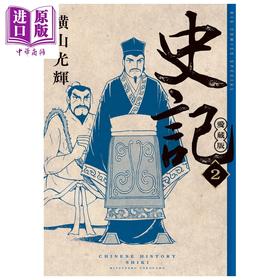 【中商原版】漫画 史记 爱藏版 第2集 横山光辉 小学馆 日文原版漫画书