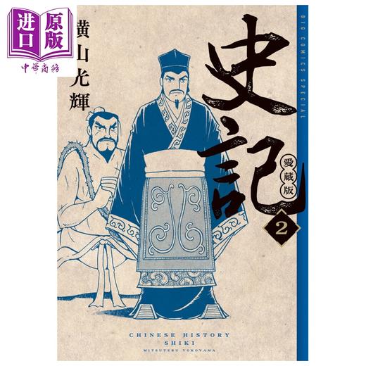 【中商原版】漫画 史记 爱藏版 第2集 横山光辉 小学馆 日文原版漫画书 商品图0