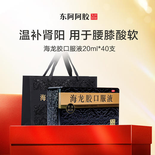 东阿阿胶 海龙胶口服液20ml*40支/盒 商品图0