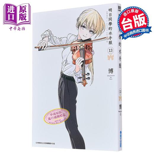 【中商原版】漫画 明日同学的水手服 第13集 博 台版漫画书 青文出版 商品图1