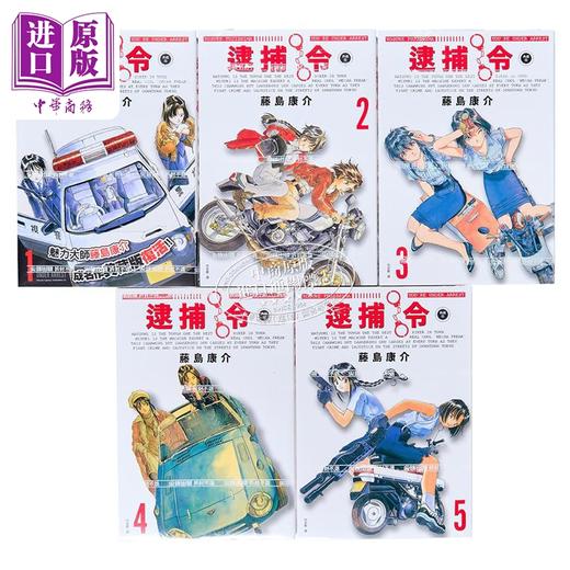 【中商原版】漫画 逮捕令 典藏版 第1-5集完 藤岛康介 台版漫画书 尖端出版社 商品图1