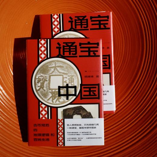 通宝中国：古币背后的治理逻辑和百姓生活（刷边本） 商品图0