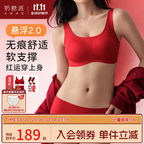 奶糖派悬浮2.0软支撑无钢圈内衣内裤本命年结婚婚庆套装文胸红品礼盒