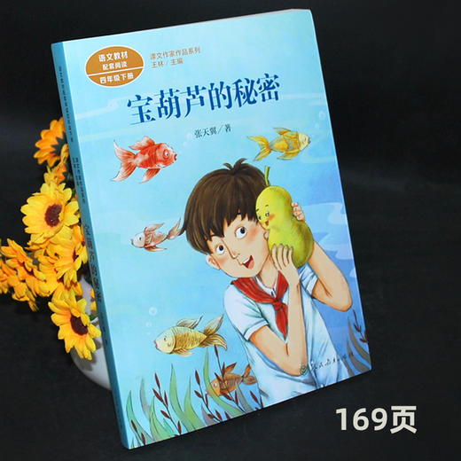 宝葫芦的秘密人教版 4年级下册 语文教材配套阅读 课文作家作品系列四年级课外书小学生课外阅读书籍 儿童读物老师推荐正版人民教育出版社 商品图1