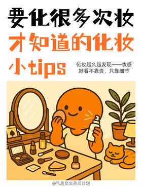 几个化妆小tips，让你的妆容从60分到90分❗️