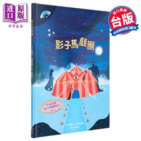 预售 【中商原版】莉迪亚.布兰科维琪 影子马戏团 《情绪大饭店》作者新作 港台原版 亲子读物 儿童绘本 奇幻故事图画书 精装童书