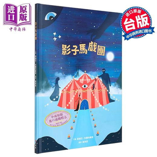 预售 【中商原版】莉迪亚.布兰科维琪 影子马戏团 《情绪大饭店》作者新作 港台原版 亲子读物 儿童绘本 奇幻故事图画书 精装童书 商品图0