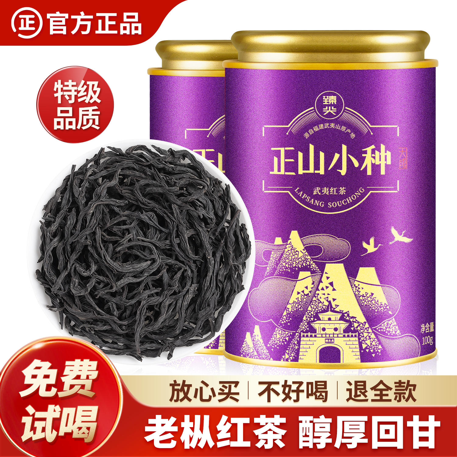 【臻尖-正山小种大成】特级桐木关红茶老枞茶叶自己喝100g*2罐