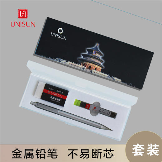 UNISUN开拓者自动铅笔套装 3色可选 0.5/0.7mm 商品图0
