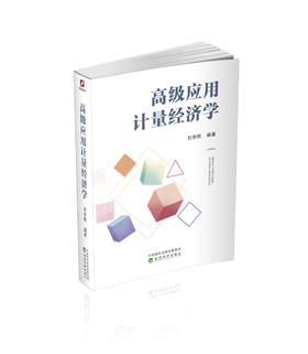 高级应用计量经济学
