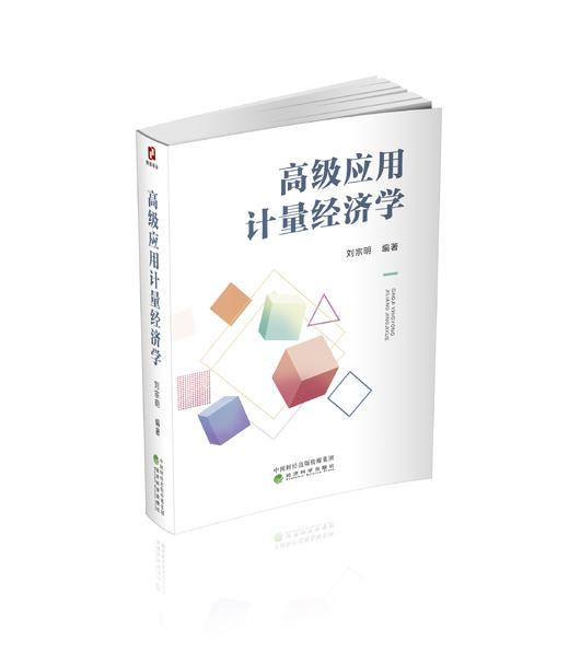 高级应用计量经济学 商品图0