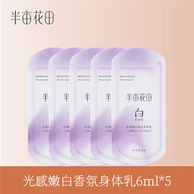 【39.9任选5件】【退款不发货】半亩花田美白透亮身体乳6ml*5