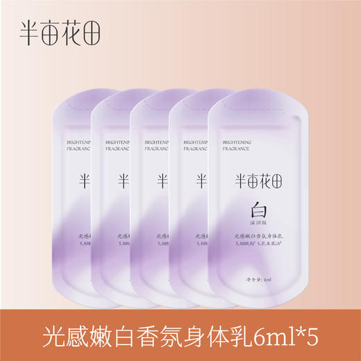 【39.9任选5件】【退款不发货】半亩花田美白透亮身体乳6ml*5 商品图0