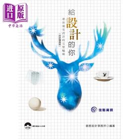 【中商原版】给设计的你：带你窥见设计的完整轮廓 港台原版 裴恩设计事务所 佳魁资讯