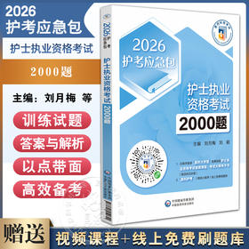 2026护士执业资格考试2000题 护考应急包 刘月梅 刘颖 基础护理知识和技能 传染病患者的护理 9787521450644中国医药科技出版社
