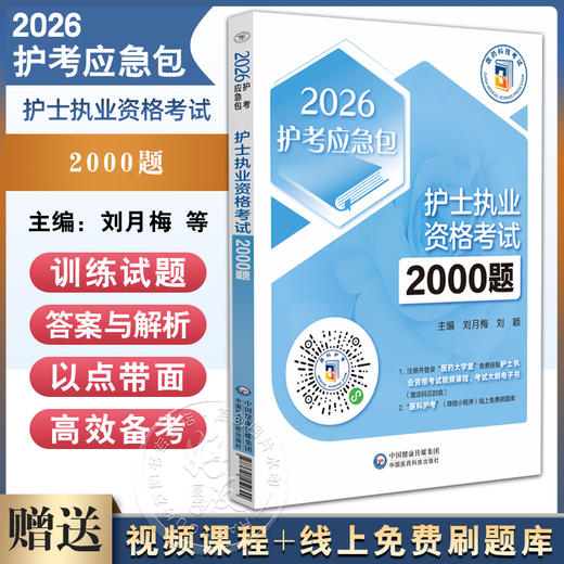 2026护士执业资格考试2000题 护考应急包 刘月梅 刘颖 基础护理知识和技能 传染病患者的护理 9787521450644中国医药科技出版社 商品图0