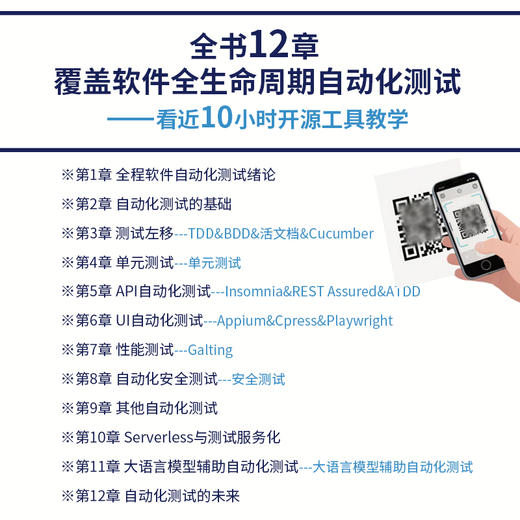 全程软件自动化测试 开源实战 软件测试拥抱开源软件质量管理研发测试工程师 商品图2