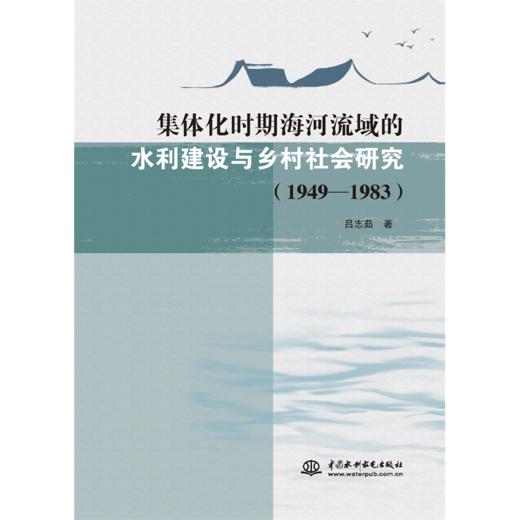 集体化时期海河流域的水利建设与乡村社会研究（1949—1983） 商品图0