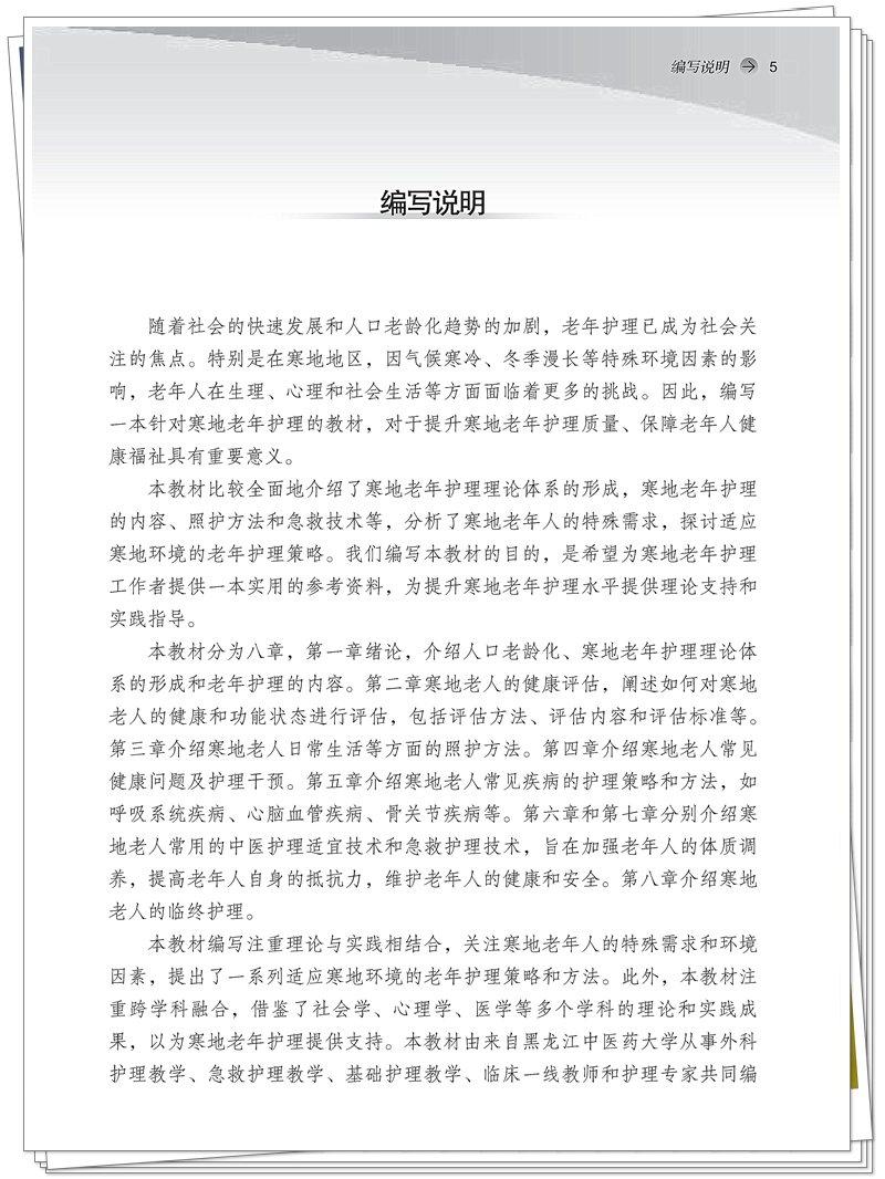5132-9776-9寒地老年护理概论CTP25.10.13铭轩瑞雪_5_副本.jpg