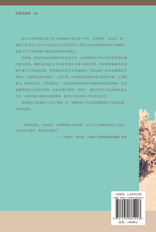 文学纪念碑 屠格涅夫传：生活与时代 商品图4