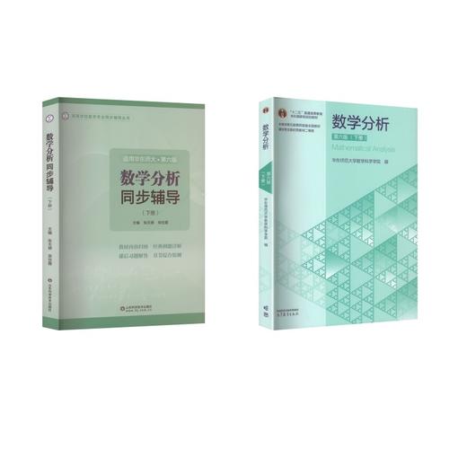 数学分析教材+同步辅导 华师6版 下册 商品图0