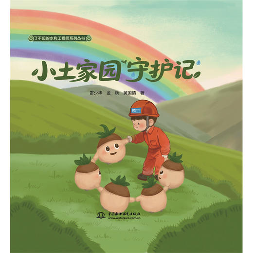 小土家园守护记（了不起的水利工程师系列丛书） 商品图0